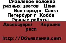Сизалевое волокно разных цветов › Цена ­ 150 - Все города, Санкт-Петербург г. Хобби. Ручные работы » Аксессуары   . Карелия респ.